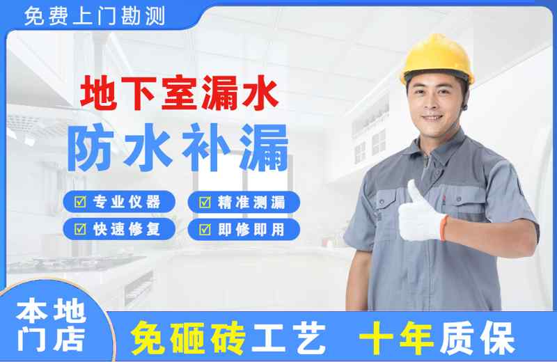 博乐地下室漏水维修